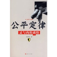 公平定律：灵与肉的感悟（软精装版，附赠DVD光盘）（当当网独家首发）