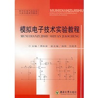 模拟电子技术实验教程