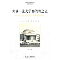 世界一流大学的管理之道——大学管理决策与高等教育研究