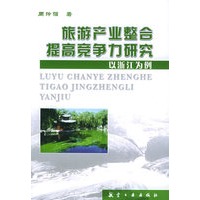 旅游产业整合提高竞争力研究：以浙江为例