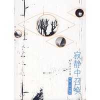 寂静中召唤