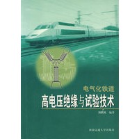 电气化铁道高电压绝缘与试验技术