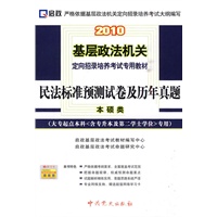 2010基层政法机关定向招录培养考试专用教材—民法标准预测试卷及历年真题（大专起点本科专用）本硕类