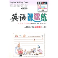 三年级上册（人教PEP版）：英语课课练/司马彦字帖描摹版（2011年6月印刷）