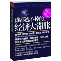 谁都逃不掉的经济大滞胀（后通胀时代的百姓经济学--教你如何赚钱，如何省钱，如何花钱，如何用钱实现理想）