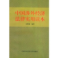 中国涉外经济法律实用读本