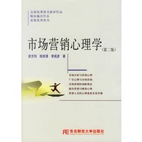 市场营销心理学（第二版）