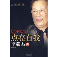 点亮自我:李燕杰传