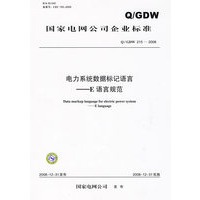 国家电网公司企业标准 Q/GDW 215—2008 电力系统数据标记语言——E语言规范