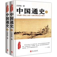 中国通史：全2册