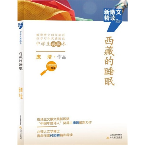 西藏的睡眠-新散文精读-中学生典藏本\/庞培_图