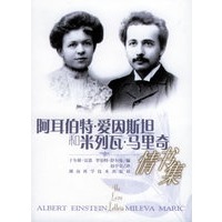 阿耳伯特·爱因斯坦和米列瓦·马里奇情书集