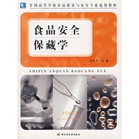 食品安全保藏学