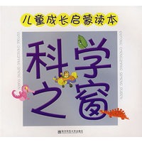 儿童成长启蒙读本：科学之窗