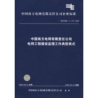 中国南方电网有限责任公司电网工程建设监理工作典型表式（附光盘）