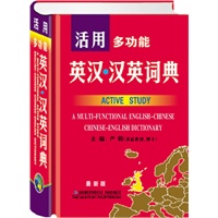 活用多功能英汉·汉英词典