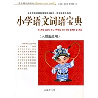 小学语文词语宝典（人教版）