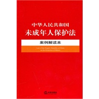中华人民共和国未成年人保护法案例解读本