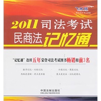 2011司法考试民商法记忆通