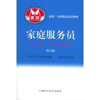 家庭服务员（第二版）
