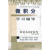 微积分学习辅导——经济数学基础学习辅导之一
