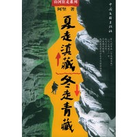 夏走滇藏，冬走青藏——山河狂走系列