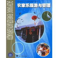 农家乐旅游与管理