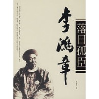 落日孤臣——李鸿章
