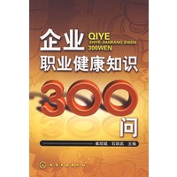 企业职业健康知识300问