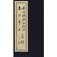 岳武穆满江红词（鲁迅签名）