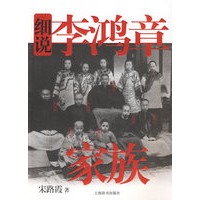 细说李鸿章家族