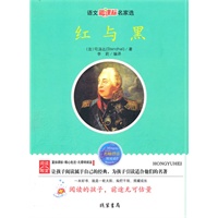 红与黑——语文新课标名家选