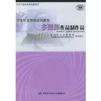 多媒体作品制作员——国家职业资格培训教程