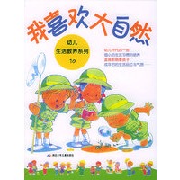 幼儿生活教养系列10：我喜欢大自然