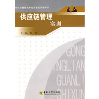 供应链管理实训