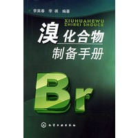 溴化合物制备手册