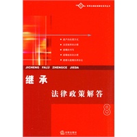 继承法律政策解答