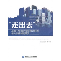 “走出去”战略下中国企业信用评价的相关法律制度研究