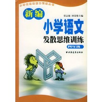 新编小学语文发散思维训练 四年级