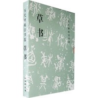 草书/历代碑帖法书选