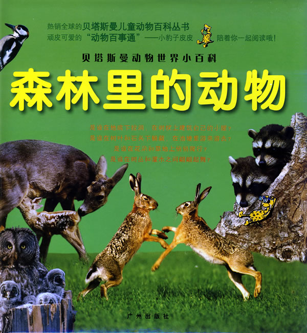 贝塔斯曼动物世界小百科:森林里的动物