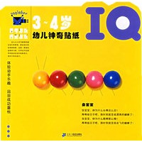 幼儿神奇贴纸3-4岁（全3册）