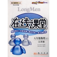 龙门新教案:在线课堂-八年级物理 下(江苏版 学生专用版)随堂笔记+当堂检测+课后作业+单元测试卷