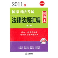 2011年国家司法考试法律法规汇编便携本(第二卷)