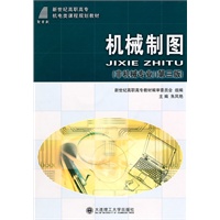 (高职高专)机械制图(非机械专业)(第三版)(含光盘)(机电类)