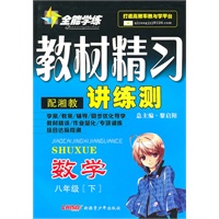 数学八年级下：（配湘教）全能学练 教材精习讲练测（附试卷）（2010.11印刷）