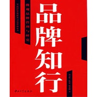 品牌知行(微观品牌管理与研究)/华南国际市场研究与营销管理丛书