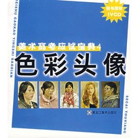 （附光盘）色彩头像:美术高考应试宝典 4