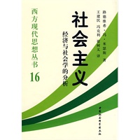 西方现代思想丛书16：社会主义