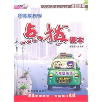 六年级英语上（配人教PEP）：特高级教师点拨课本（2011年5月印刷）（附教材习题参考答案）（含课文原文及译文）